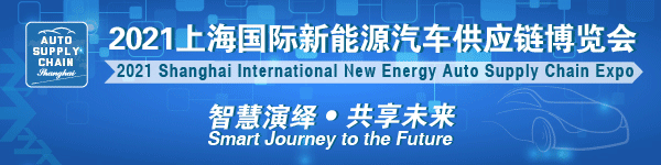 2021上海国际新能源汽车供应链博览会宣传大片重磅上线！(图1)